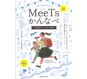 学生編集部 まちの魅力 フリーペーパー meets ミーツ 神辺商工会 お仕事体験