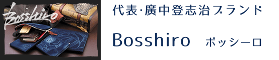 ページリンク Bosshiro ボッシーロ